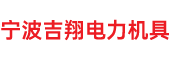 宁波吉翔电力机具制造有限公司